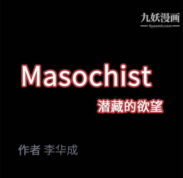 Masochist-潜藏的欲望第11话