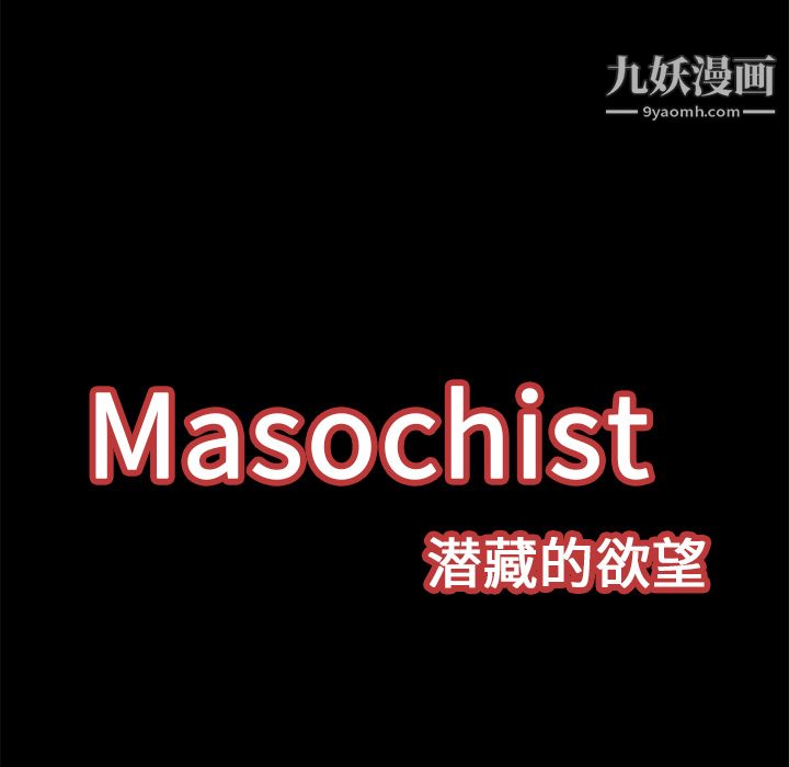 Masochist-潜藏的欲望第12话