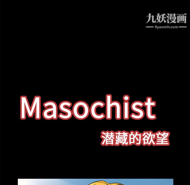 Masochist-潜藏的欲望第13话