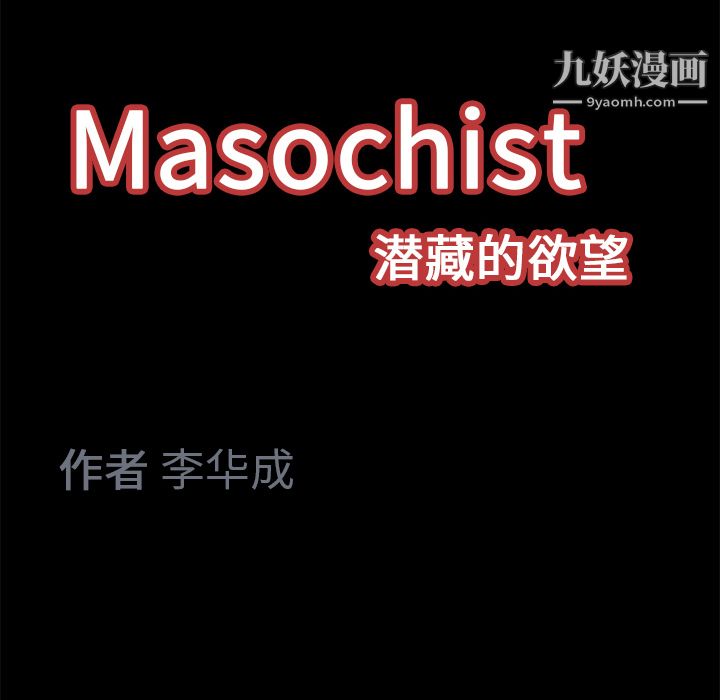Masochist-潜藏的欲望第13话