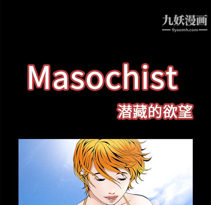 Masochist-潜藏的欲望第14话