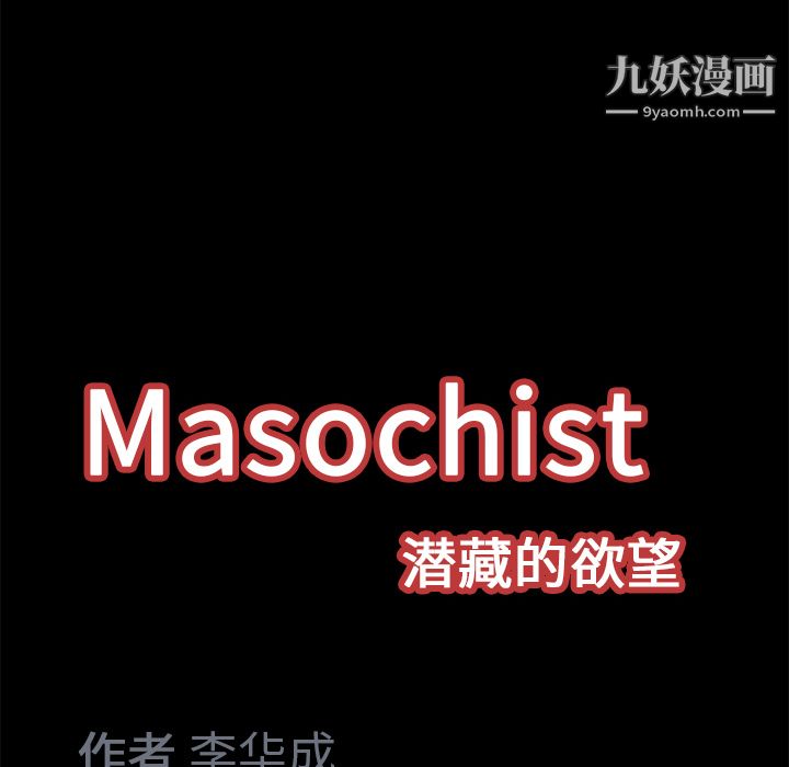Masochist-潜藏的欲望第15话