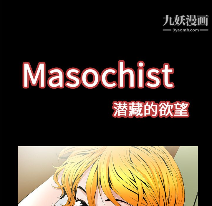 Masochist-潜藏的欲望第16话