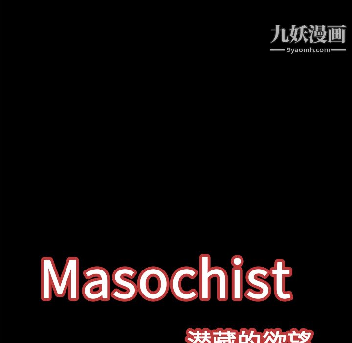 Masochist-潜藏的欲望第16话