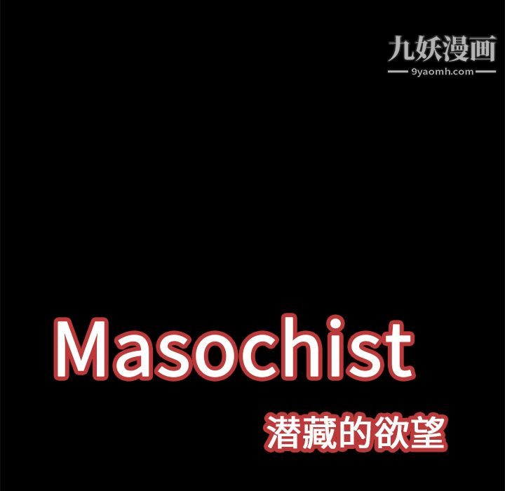 Masochist-潜藏的欲望第17话