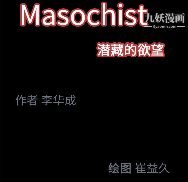 Masochist-潜藏的欲望第17话