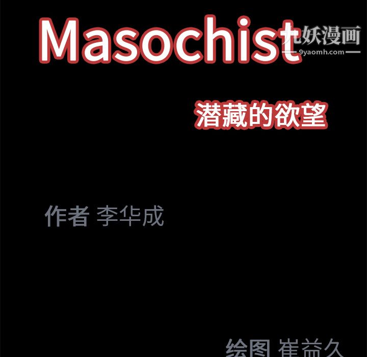 Masochist-潜藏的欲望第19话