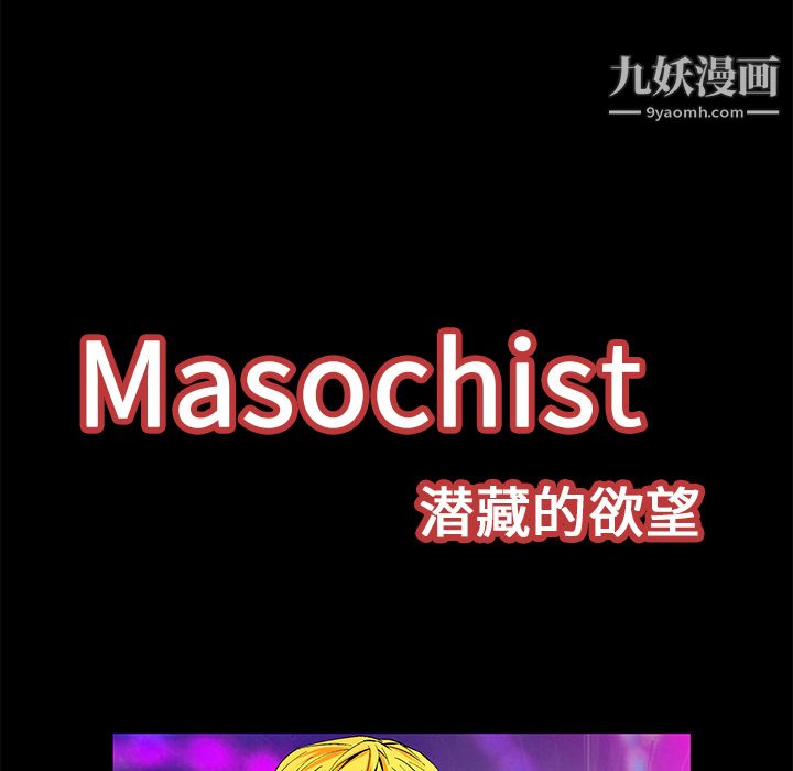 Masochist-潜藏的欲望第20话