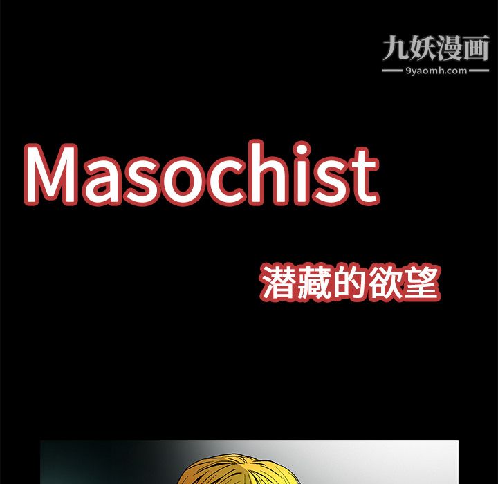 Masochist-潜藏的欲望第21话