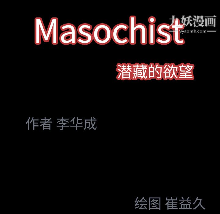 Masochist-潜藏的欲望第21话