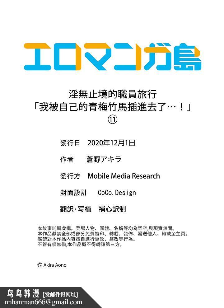 淫无止境的职员旅行「我被自己的青梅竹马插进去了…！」第11话