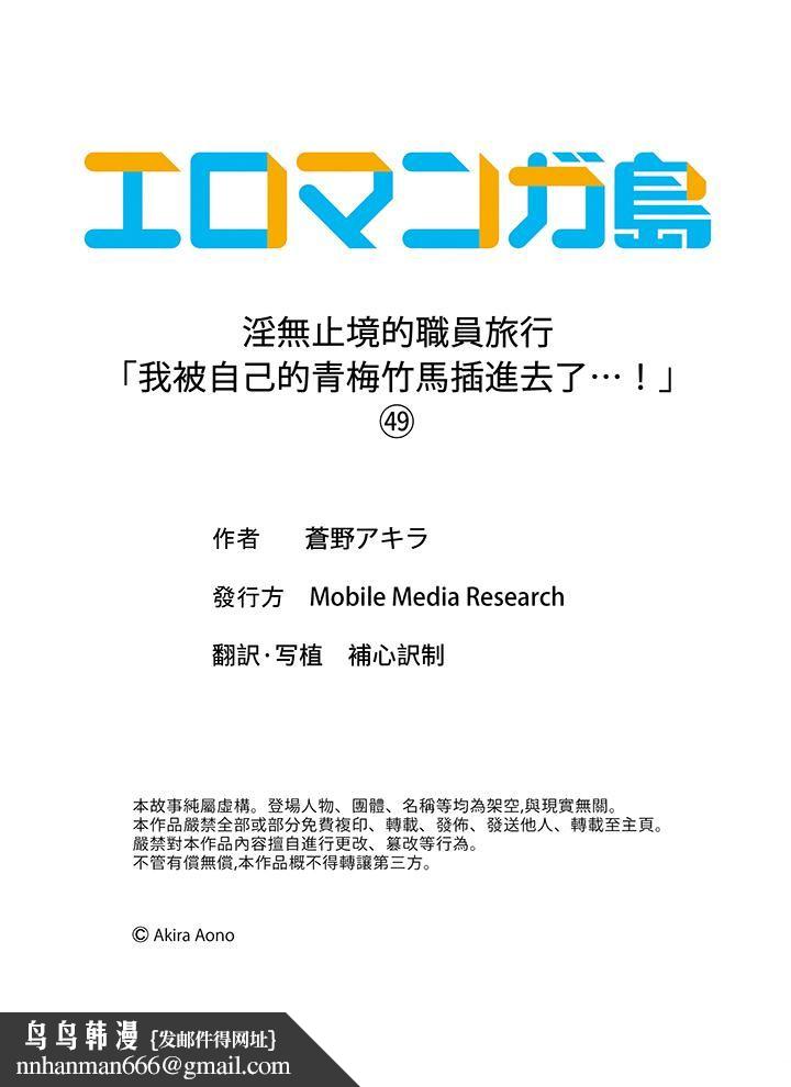 淫无止境的职员旅行「我被自己的青梅竹马插进去了…！」第49话