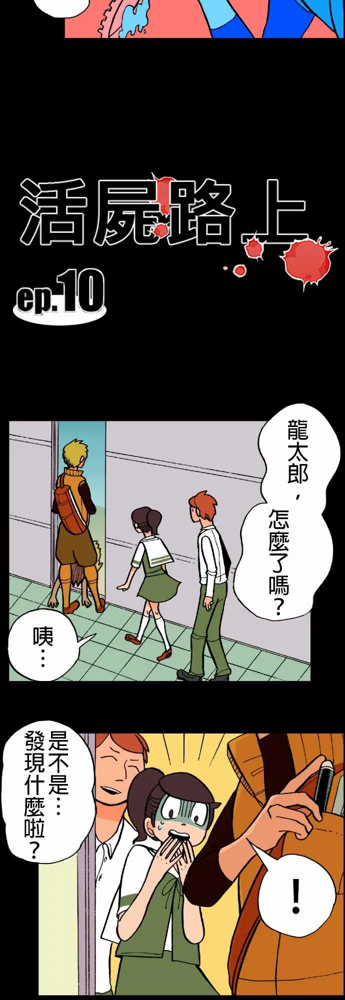 活尸路上第10话移动中