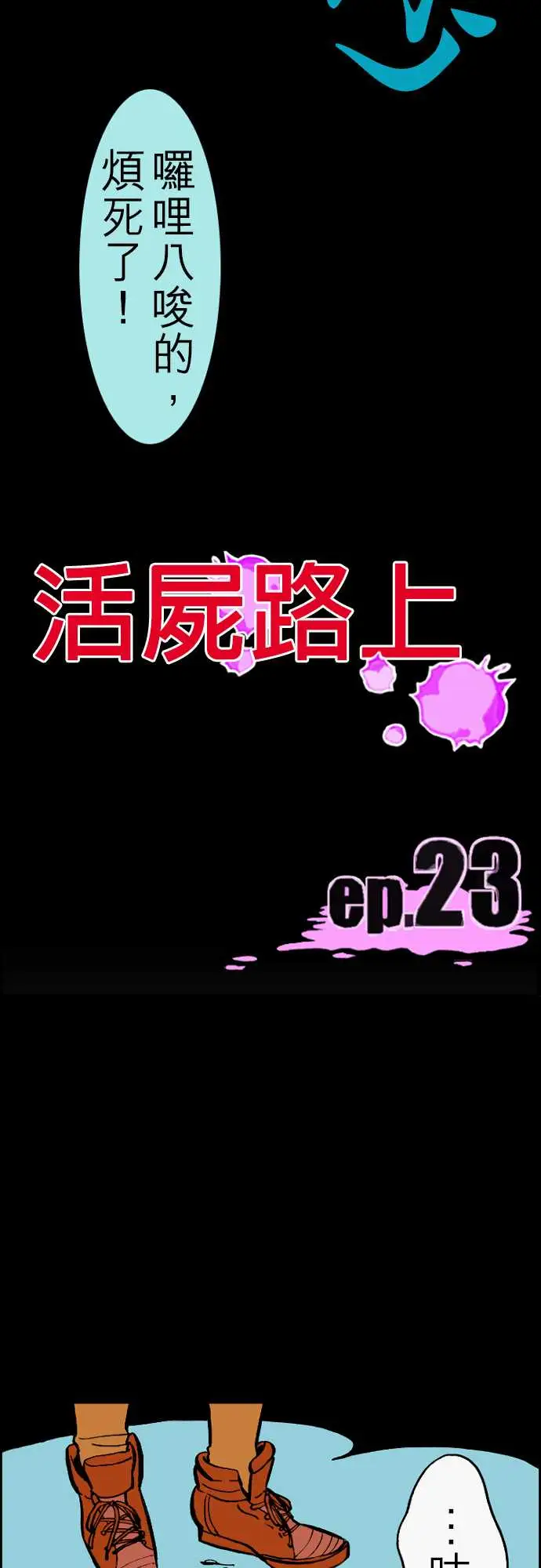 活尸路上第23话6月14日晚间餐厅①