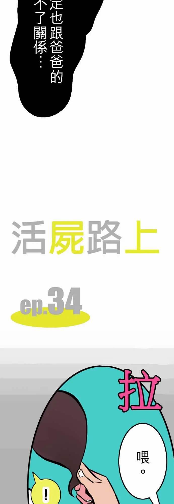 活尸路上第34话放下