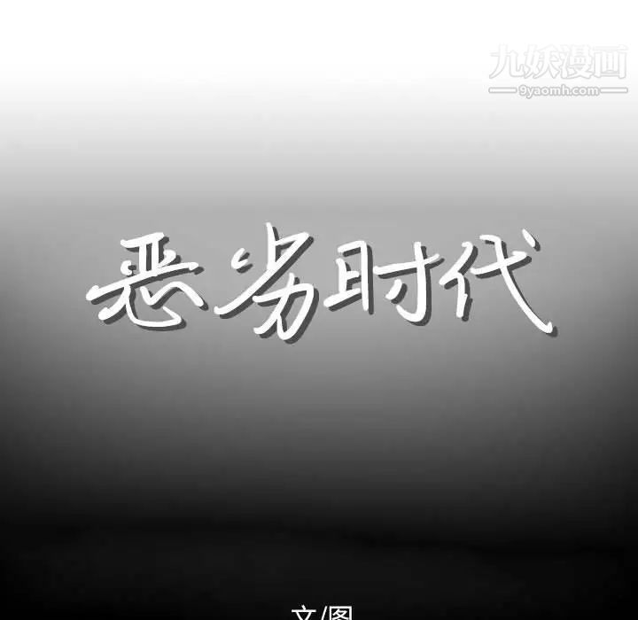 恶劣时代第12话