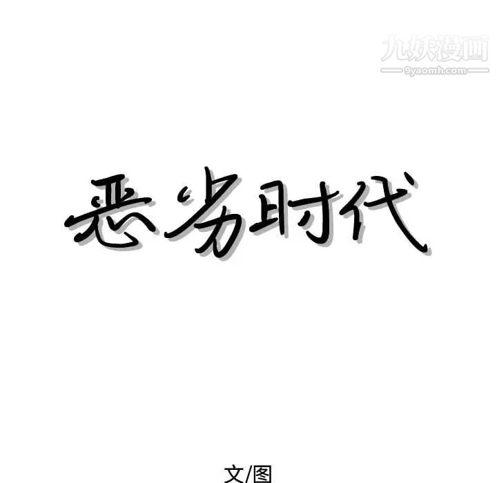 恶劣时代第27话