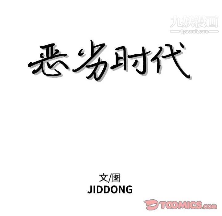 恶劣时代第28话