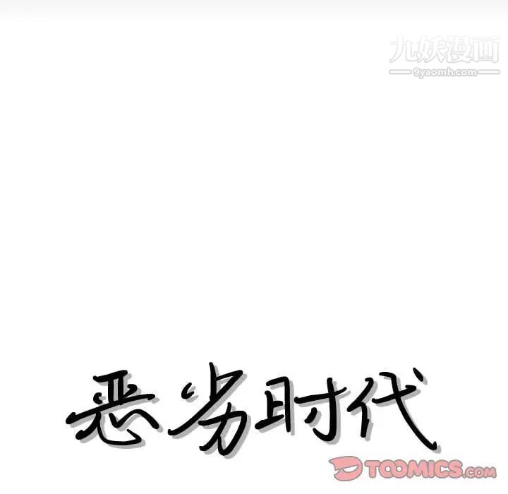 恶劣时代第29话