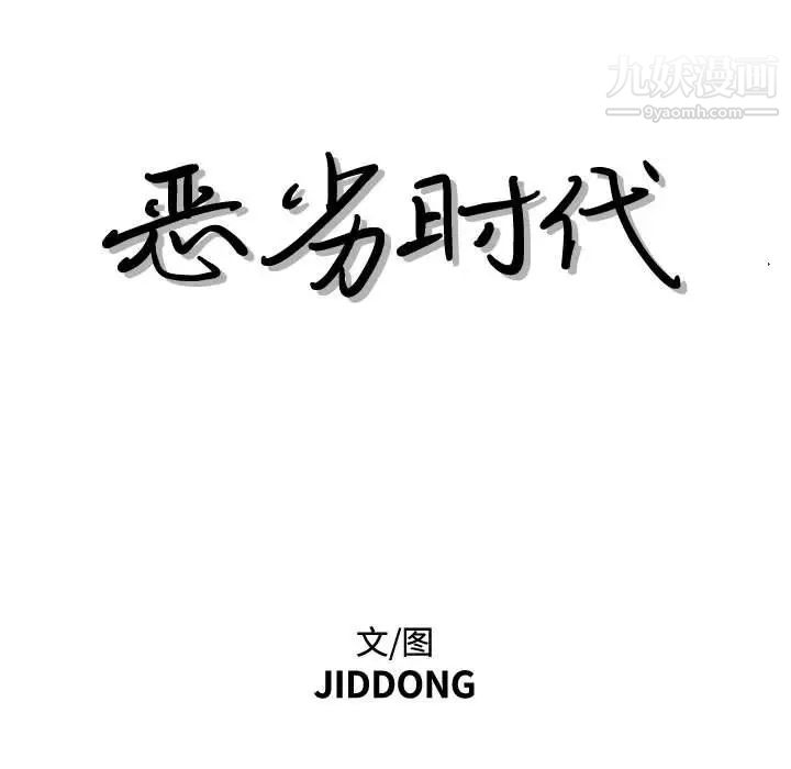 恶劣时代第34话