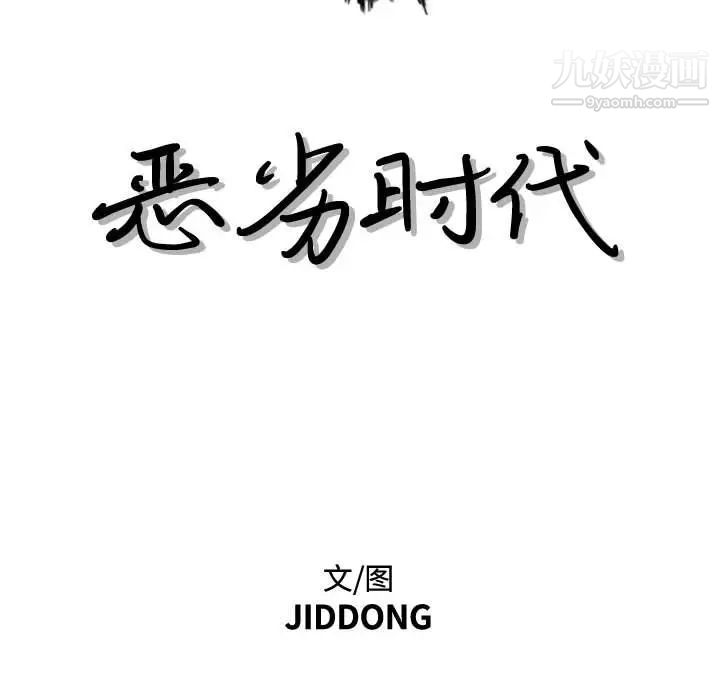 恶劣时代第39话