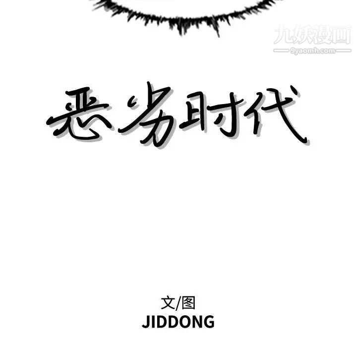 恶劣时代第46话