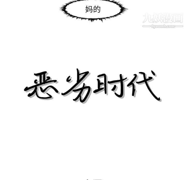 恶劣时代第48话