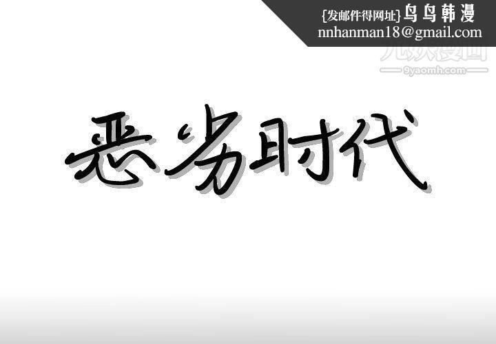 恶劣时代第76话