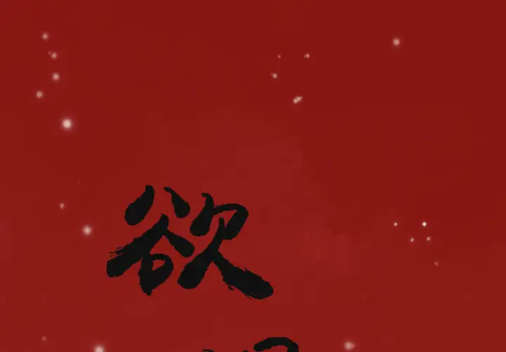 欲望人妻第12话