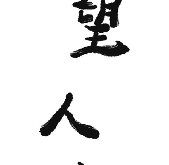 欲望人妻第25话