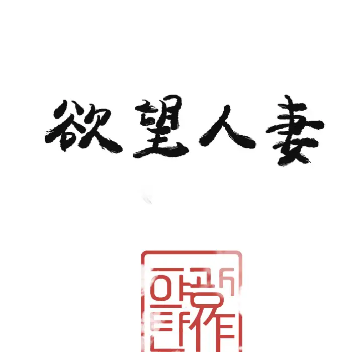 欲望人妻第29话