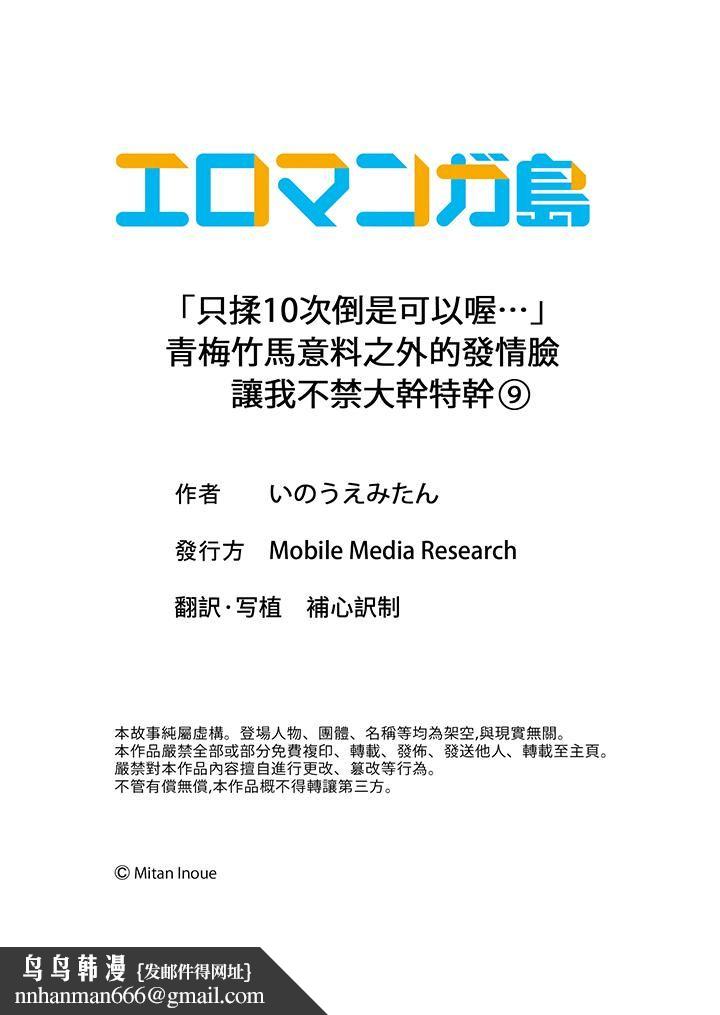 「只揉10次倒是可以喔…」青梅竹马意料之外的发情脸让我不禁大干特干第9话