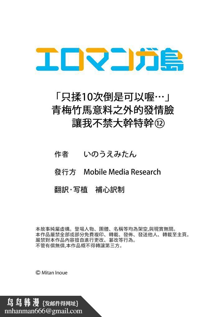 「只揉10次倒是可以喔…」青梅竹马意料之外的发情脸让我不禁大干特干第12话