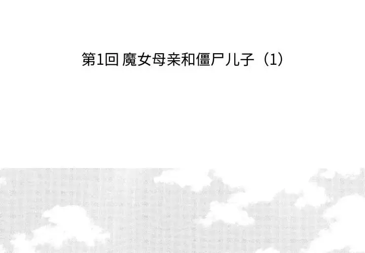 小僵尸与他的魔女妈妈第1章