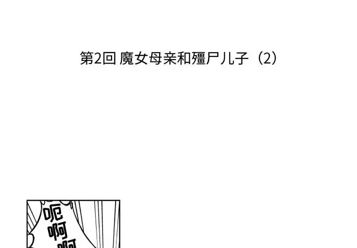 小僵尸与他的魔女妈妈第2章
