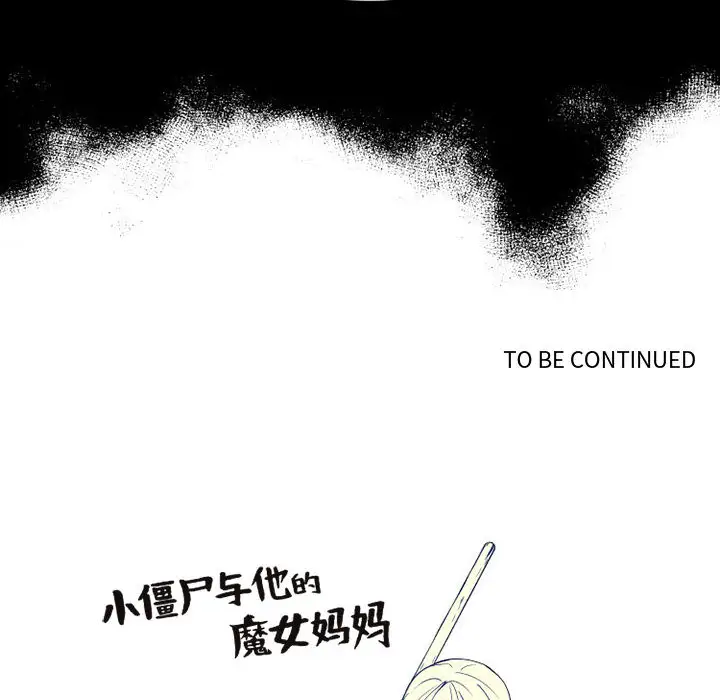 小僵尸与他的魔女妈妈第2章