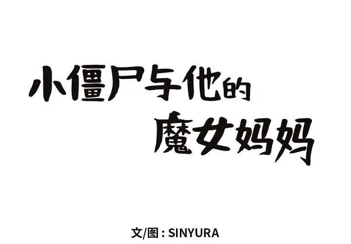 小僵尸与他的魔女妈妈第5章