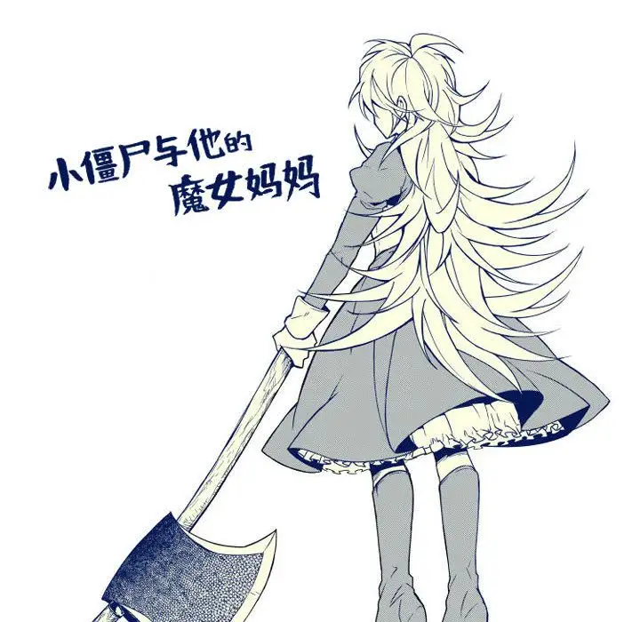 小僵尸与他的魔女妈妈第6章