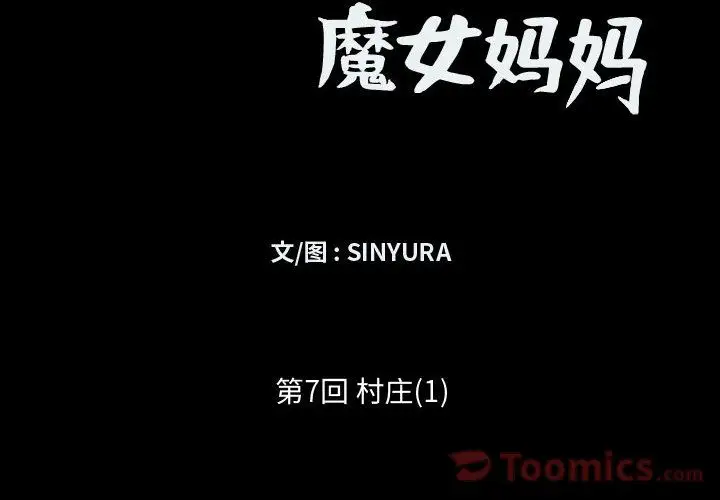 小僵尸与他的魔女妈妈第7章