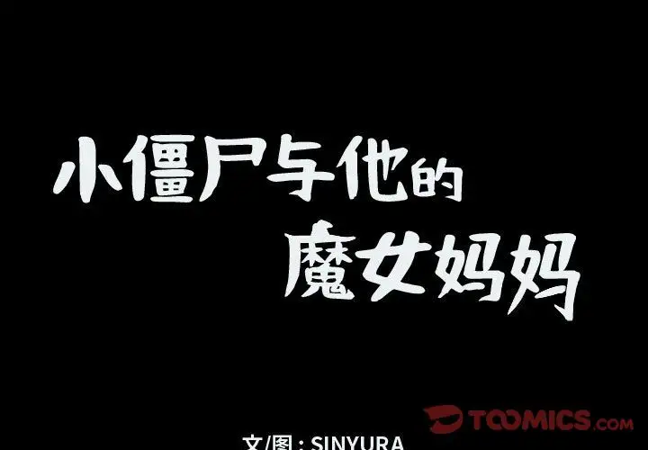 小僵尸与他的魔女妈妈第9章