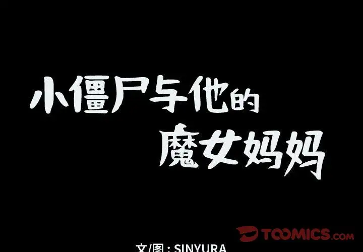 小僵尸与他的魔女妈妈第10章