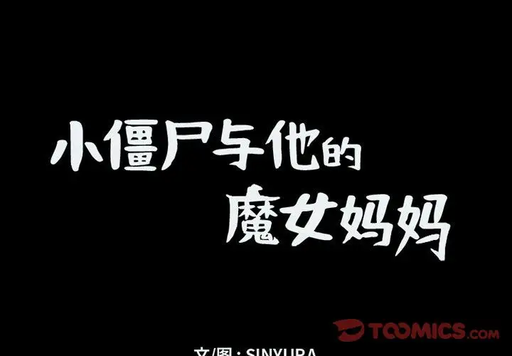 小僵尸与他的魔女妈妈第12章