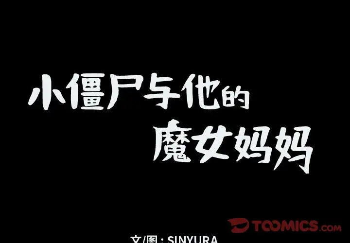 小僵尸与他的魔女妈妈第14章