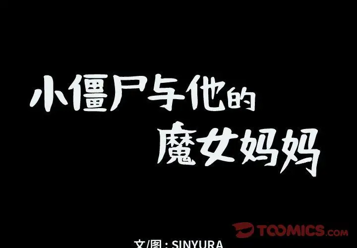 小僵尸与他的魔女妈妈第15章