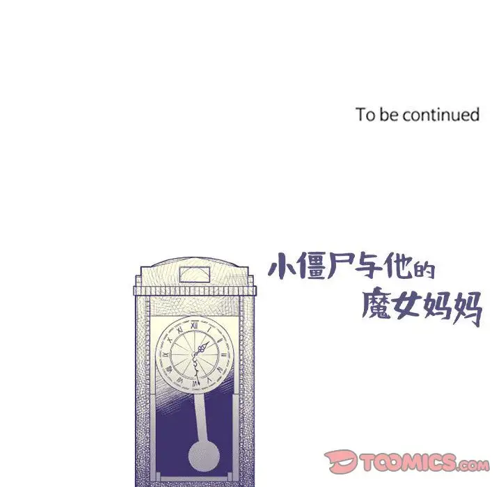 小僵尸与他的魔女妈妈第19章