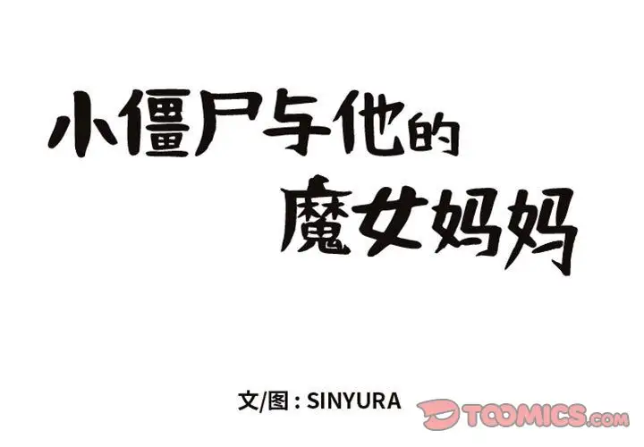 小僵尸与他的魔女妈妈第21章