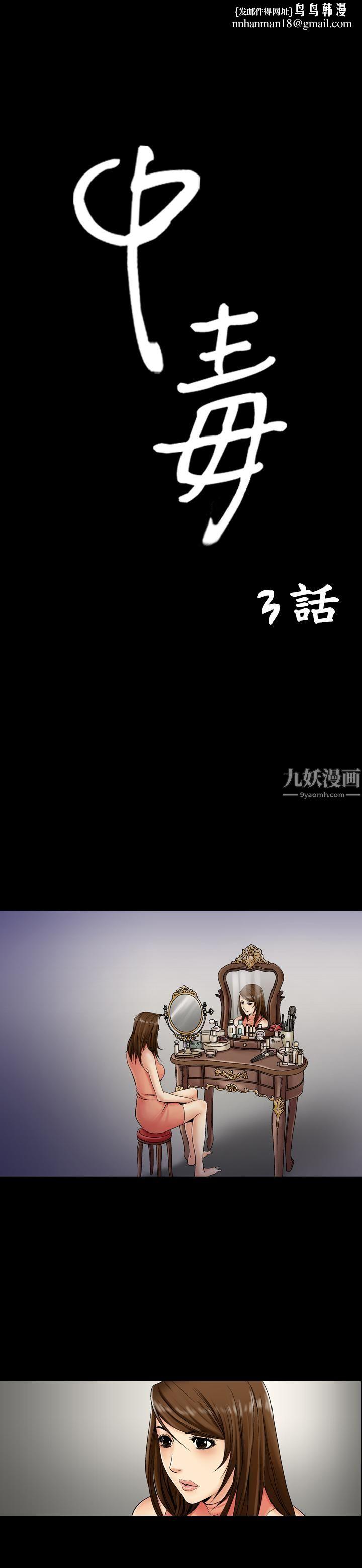 中毒第3话