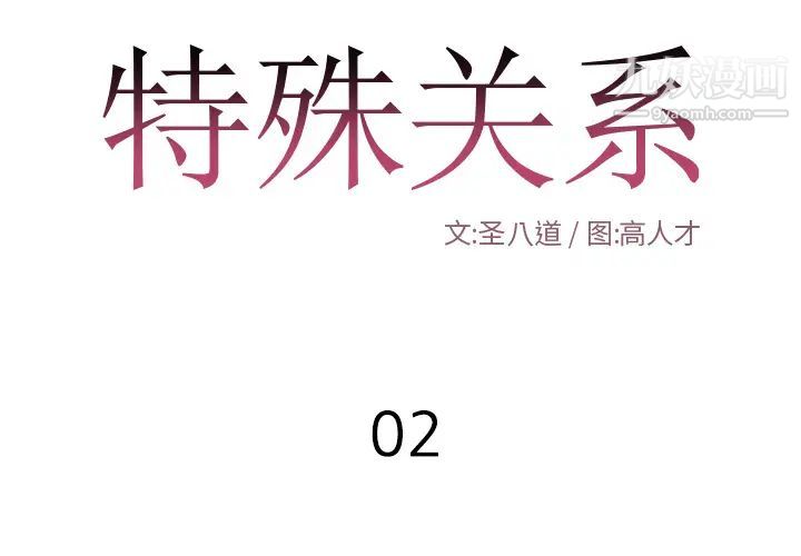 特殊关系第2话