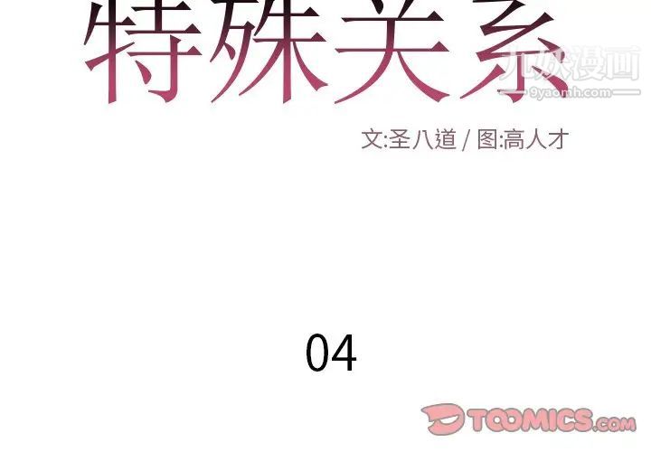 特殊关系第4话