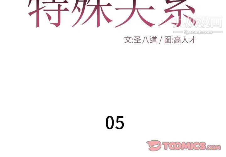 特殊关系第5话